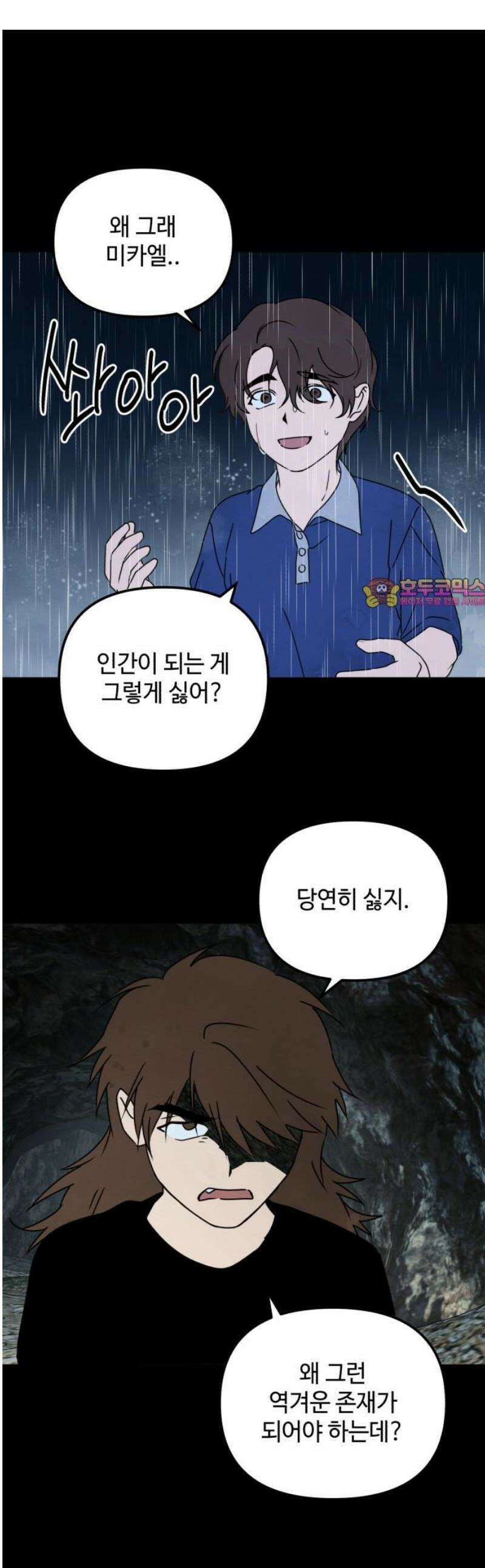 날 먹는 건 금지양! 84화 미카엘 이야기2 1