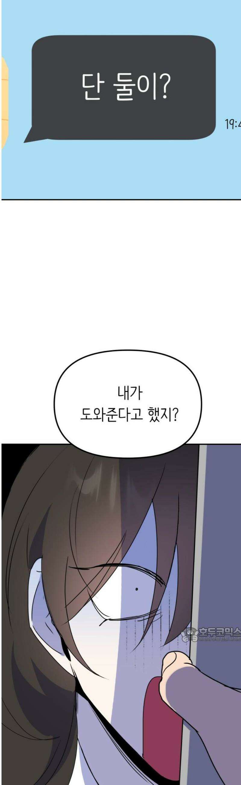 호러맨스 8． 걔 비밀 알려줄게(3) 2