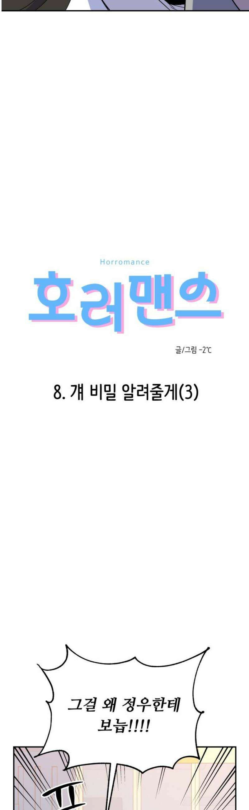 호러맨스 8． 걔 비밀 알려줄게(3) 3