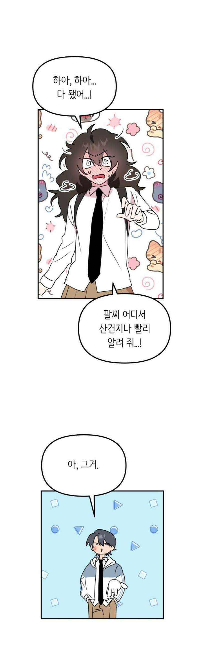 호러맨스 8． 걔 비밀 알려줄게(3) 8