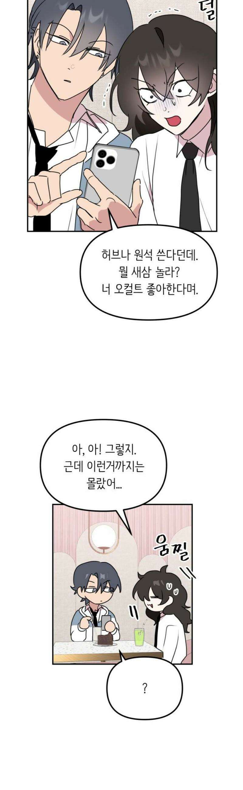 호러맨스 8． 걔 비밀 알려줄게(3) 12