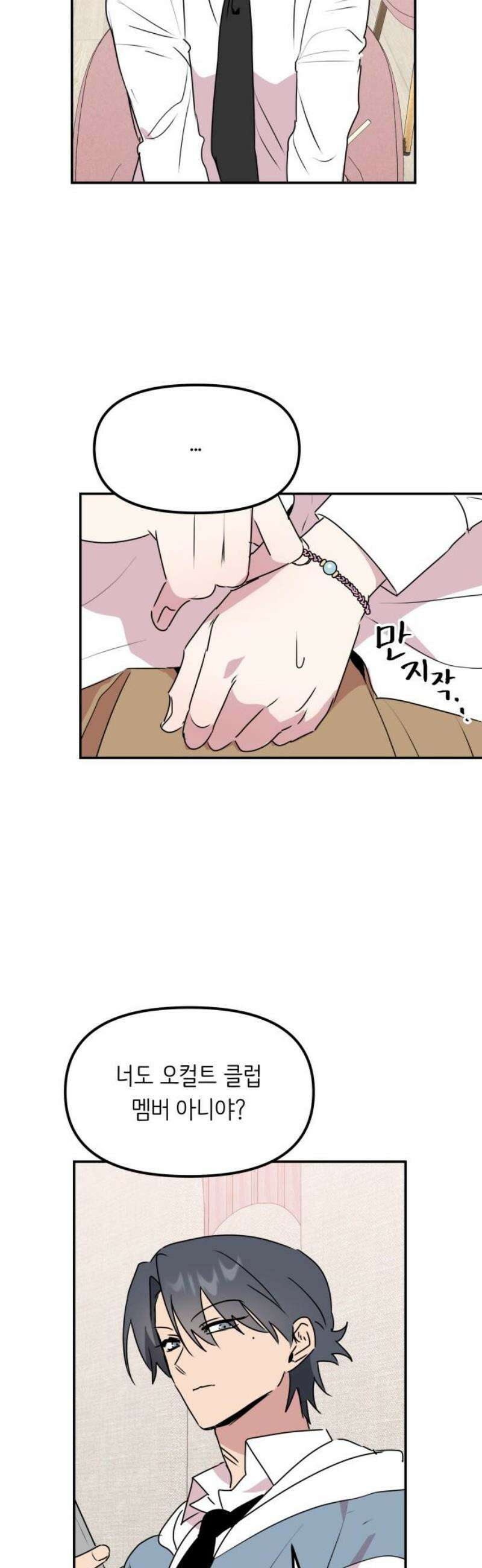 호러맨스 8． 걔 비밀 알려줄게(3) 14