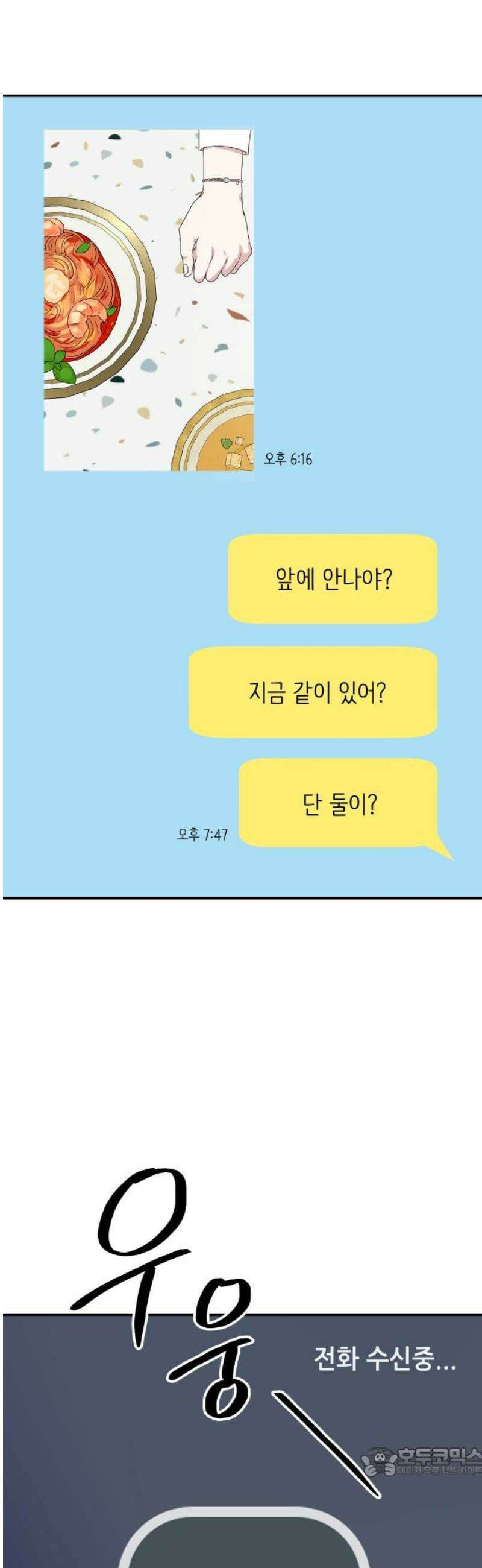 호러맨스 8． 걔 비밀 알려줄게(3) 19
