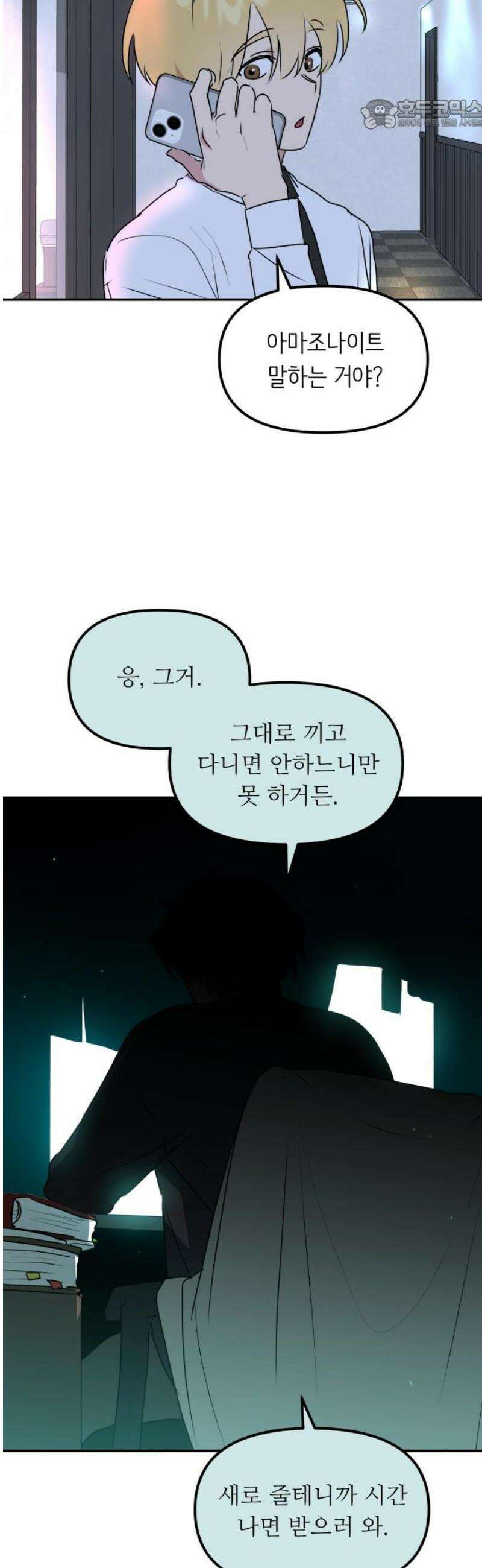 호러맨스 8． 걔 비밀 알려줄게(3) 22