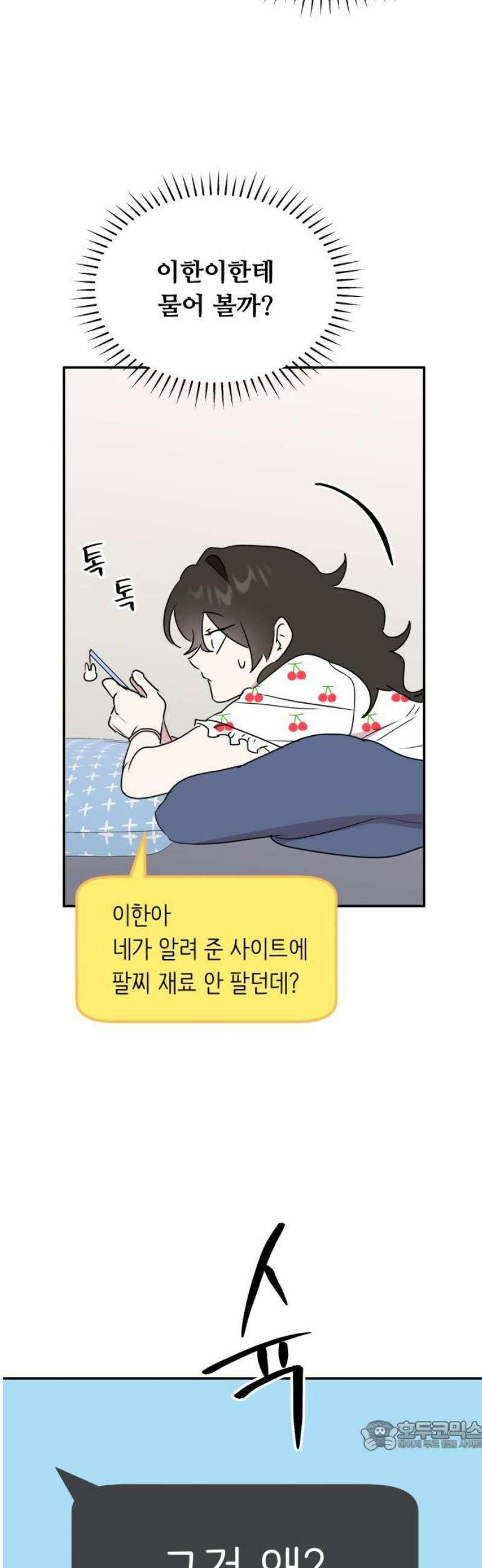 호러맨스 8． 걔 비밀 알려줄게(3) 34