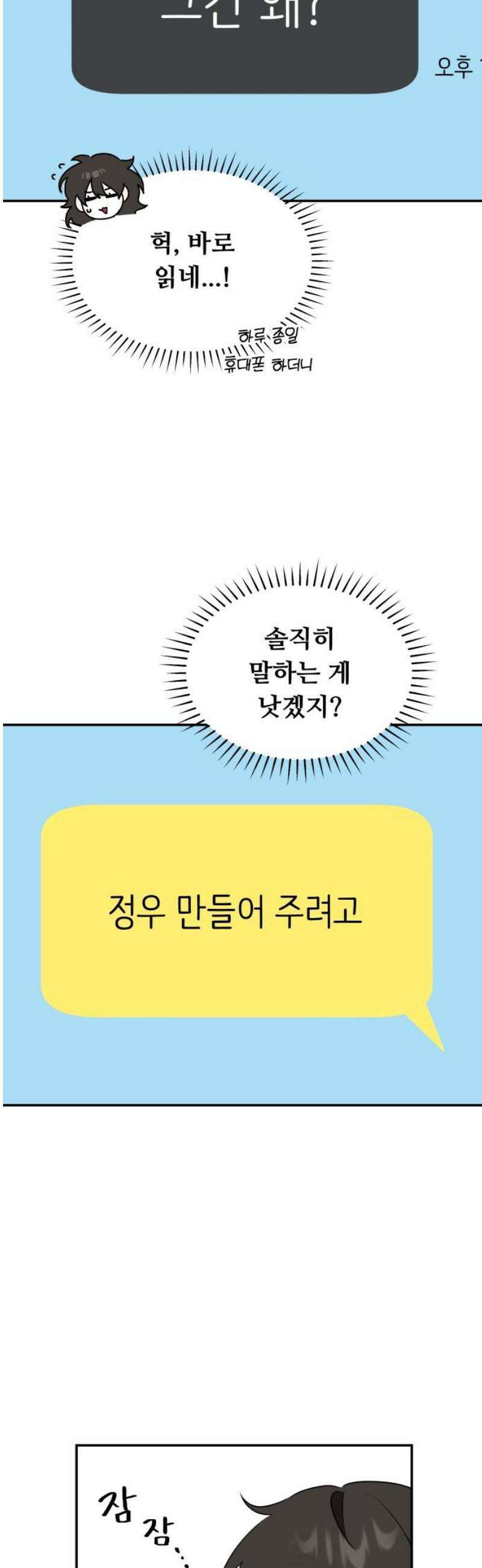 호러맨스 8． 걔 비밀 알려줄게(3) 35