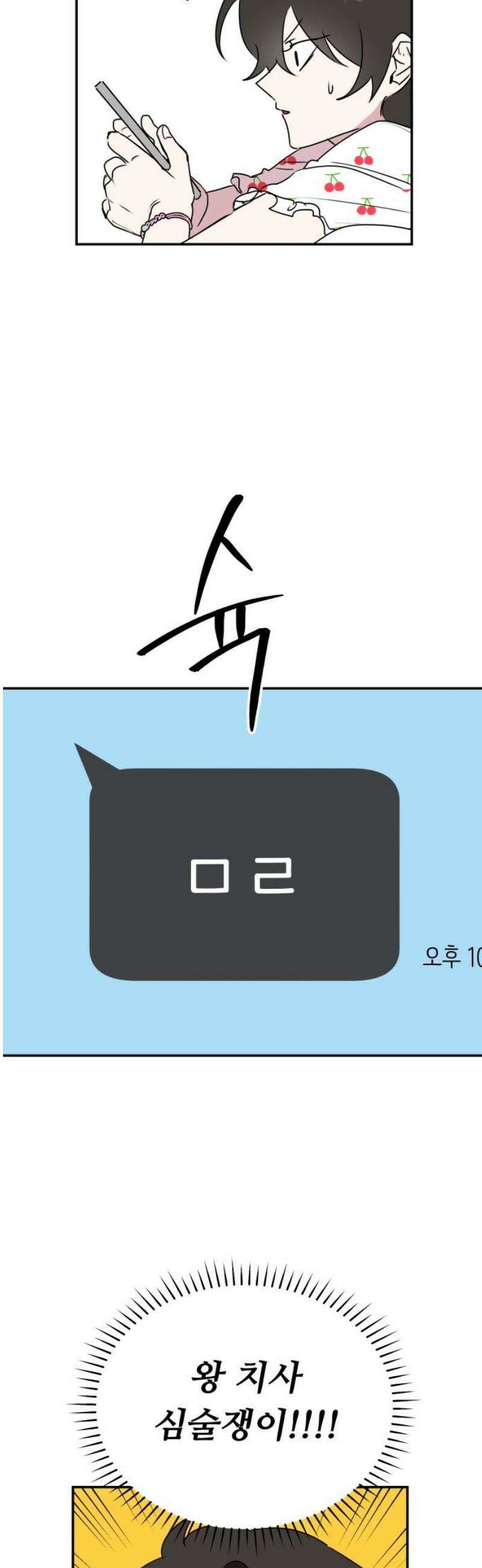 호러맨스 8． 걔 비밀 알려줄게(3) 36