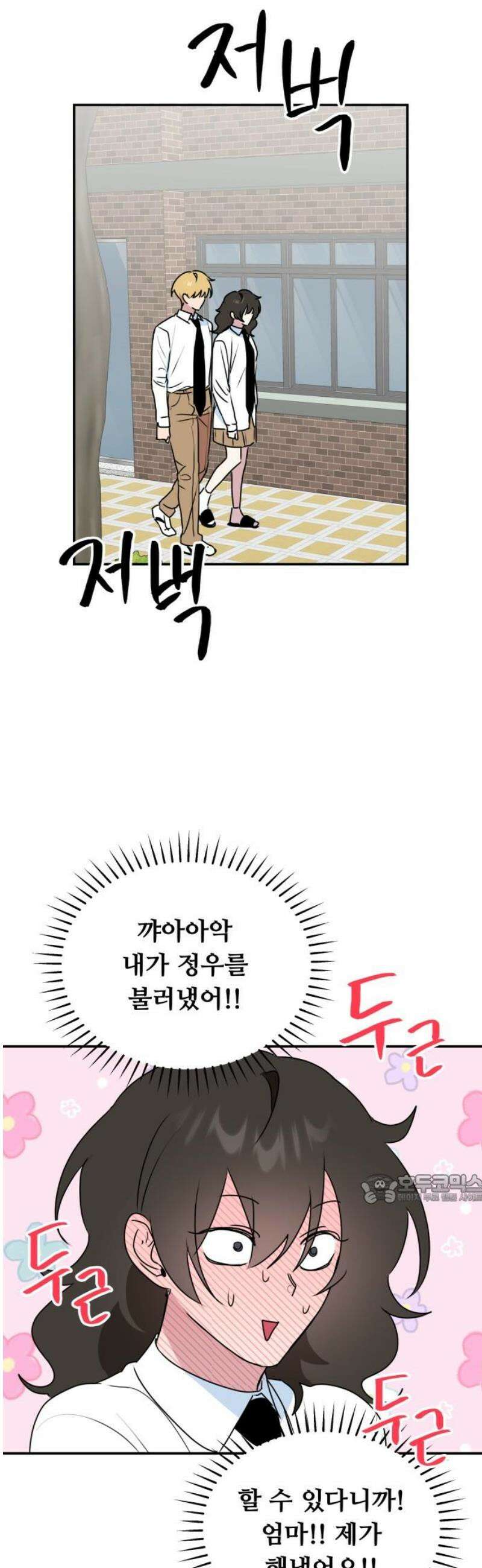 호러맨스 8． 걔 비밀 알려줄게(3) 47
