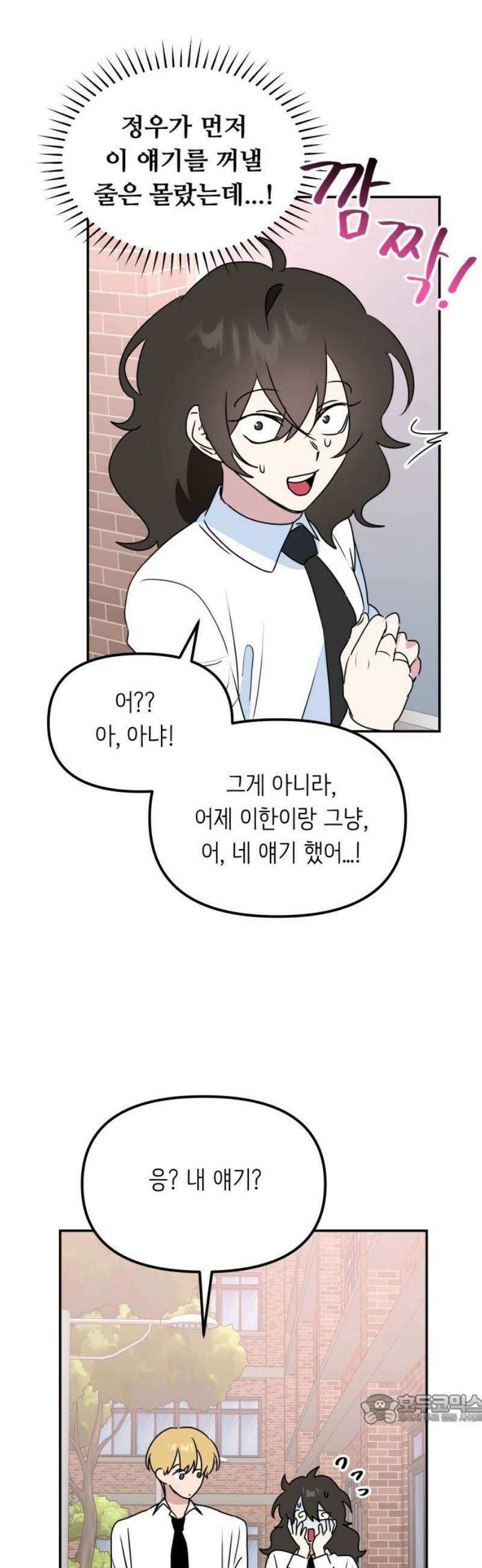 호러맨스 8． 걔 비밀 알려줄게(3) 49
