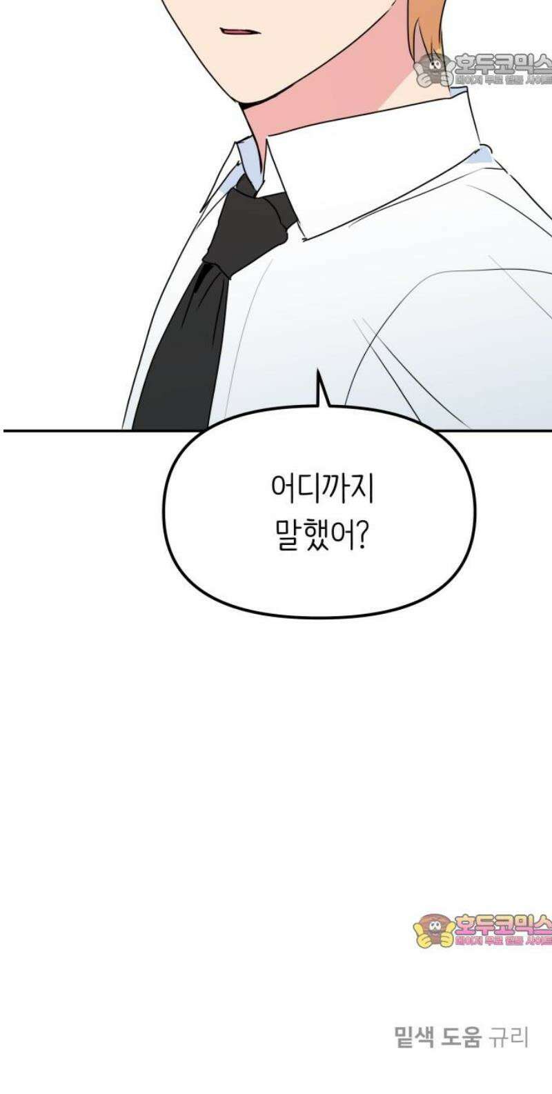 호러맨스 8． 걔 비밀 알려줄게(3) 52