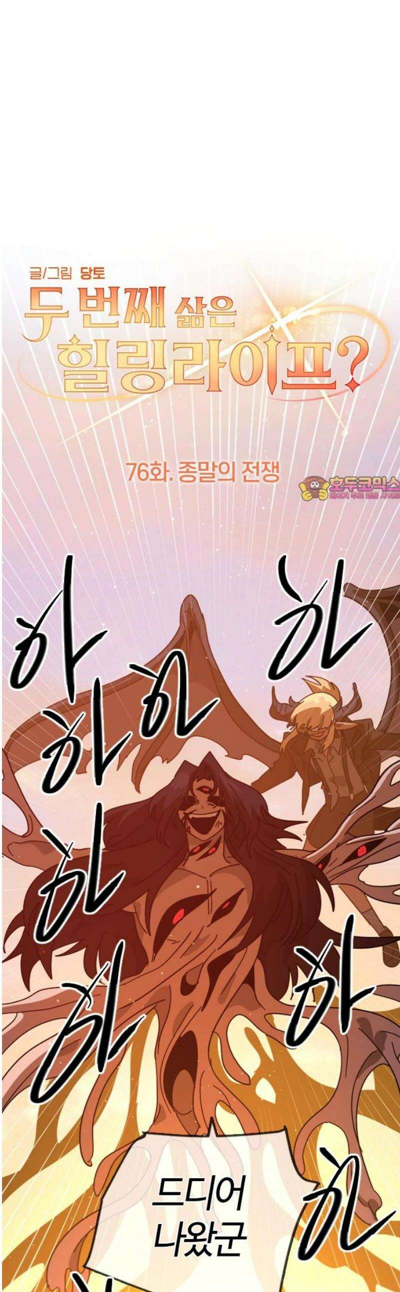두 번째 삶은 힐링라이프? 76화 ． 종말의 전쟁 1