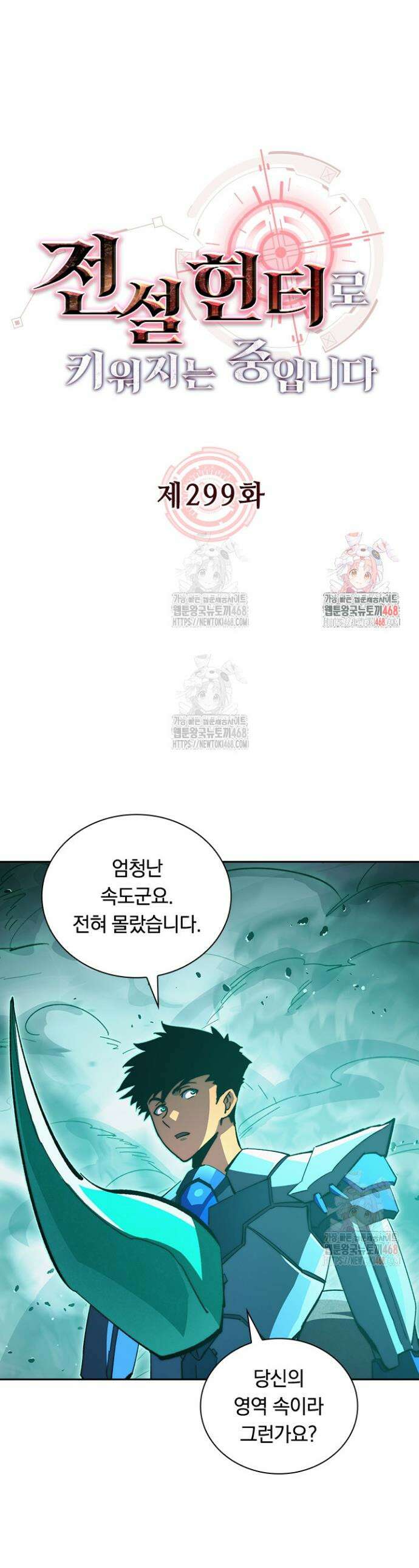 전설 헌터로 키워지는 중입니다 299화 1