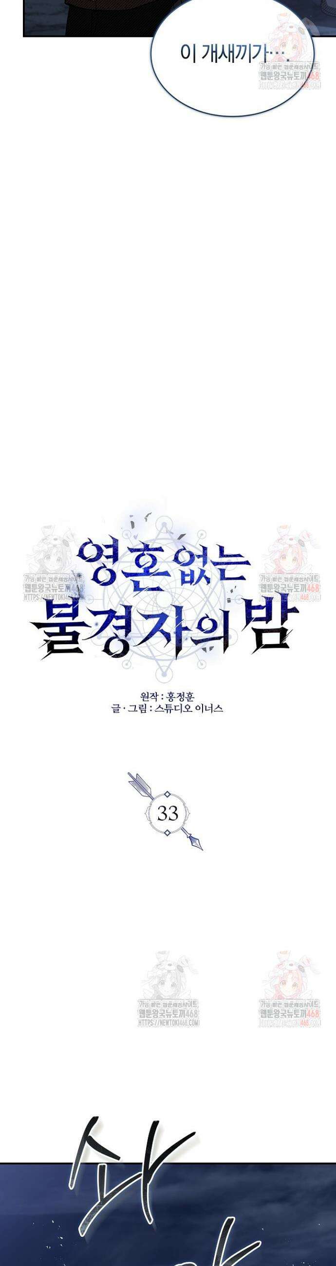 영혼 없는 불경자의 밤 33화 10