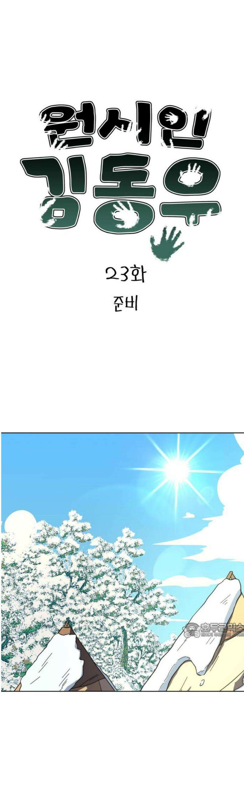 원시인 김동우 23화 : 준비 17