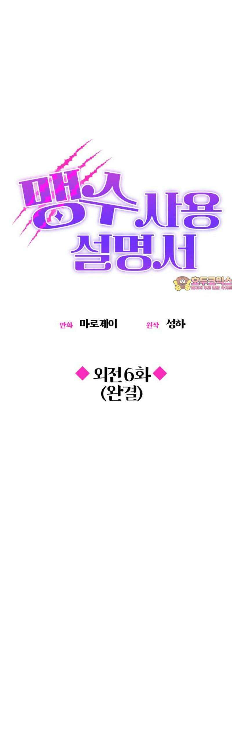 맹수 사용 설명서 외전6화 [완결] 1