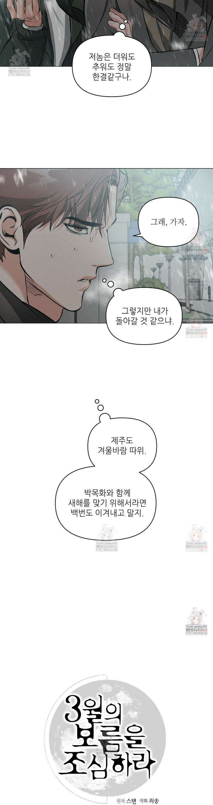 3월의 보름을 조심하라 97화 5