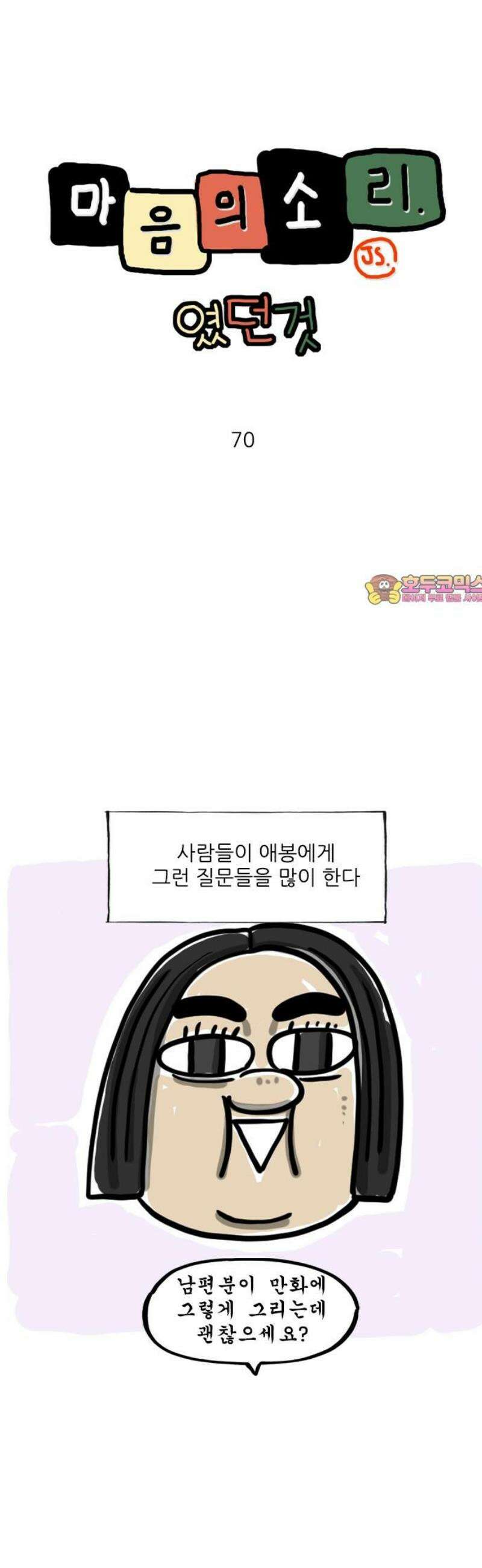마음의소리(였던 것) 70화 괜찮으세요? 1