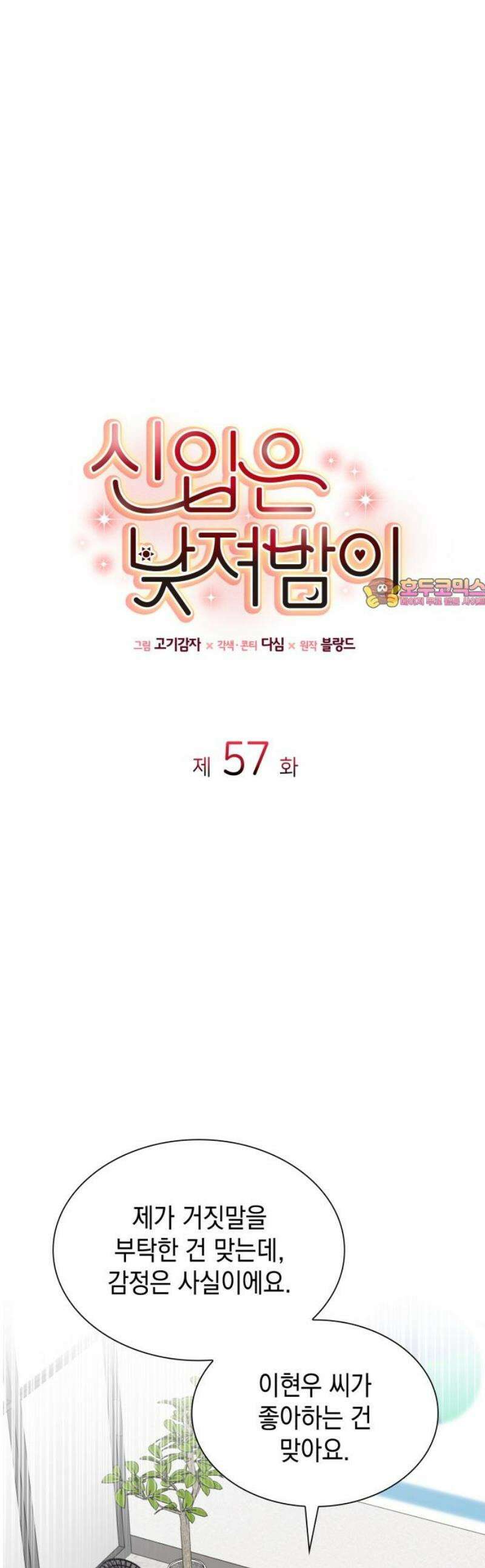 신입은 낮져밤이 57화 1