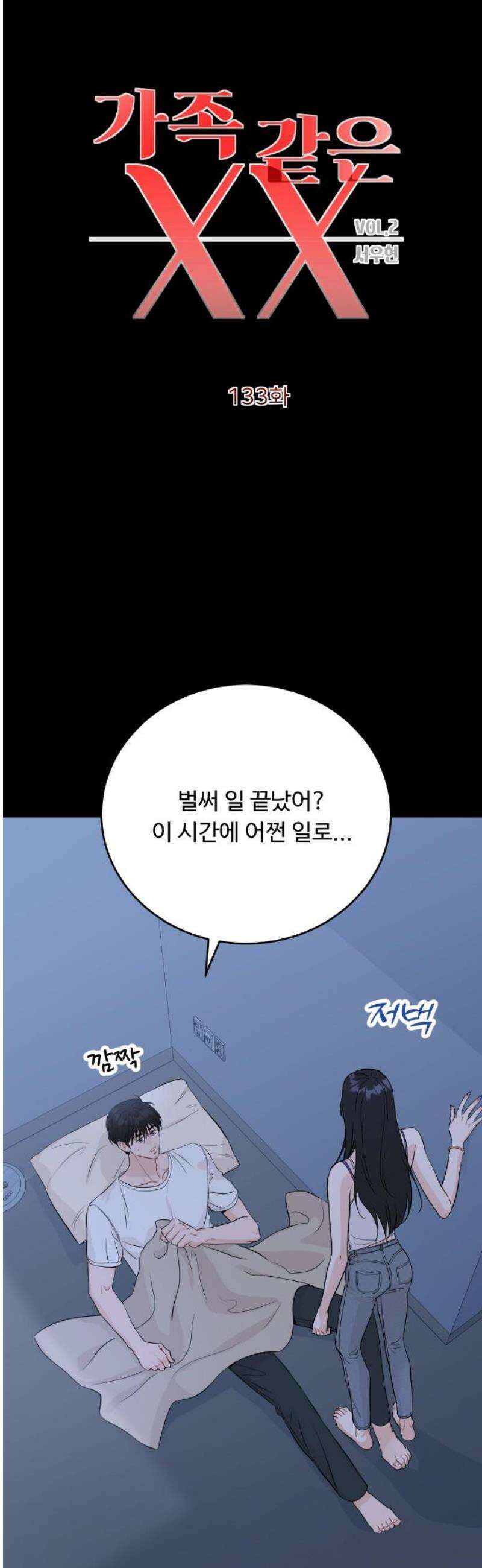 가족같은 XX 133화 3