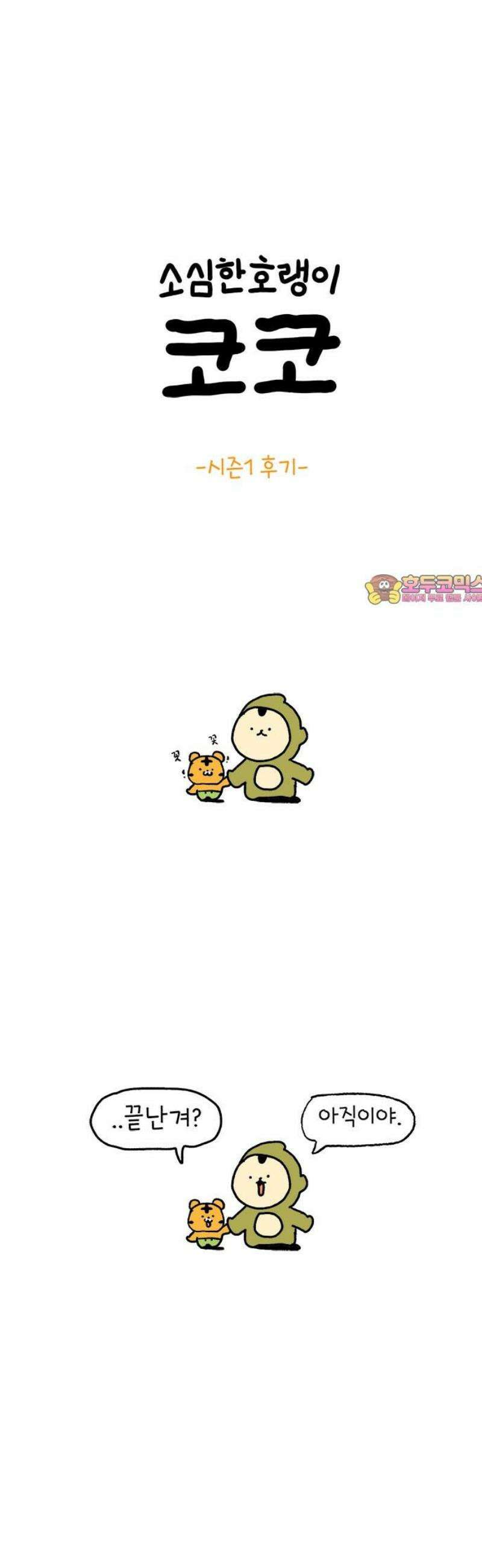 소심한 호랭이 코코 시즌1 후기 1