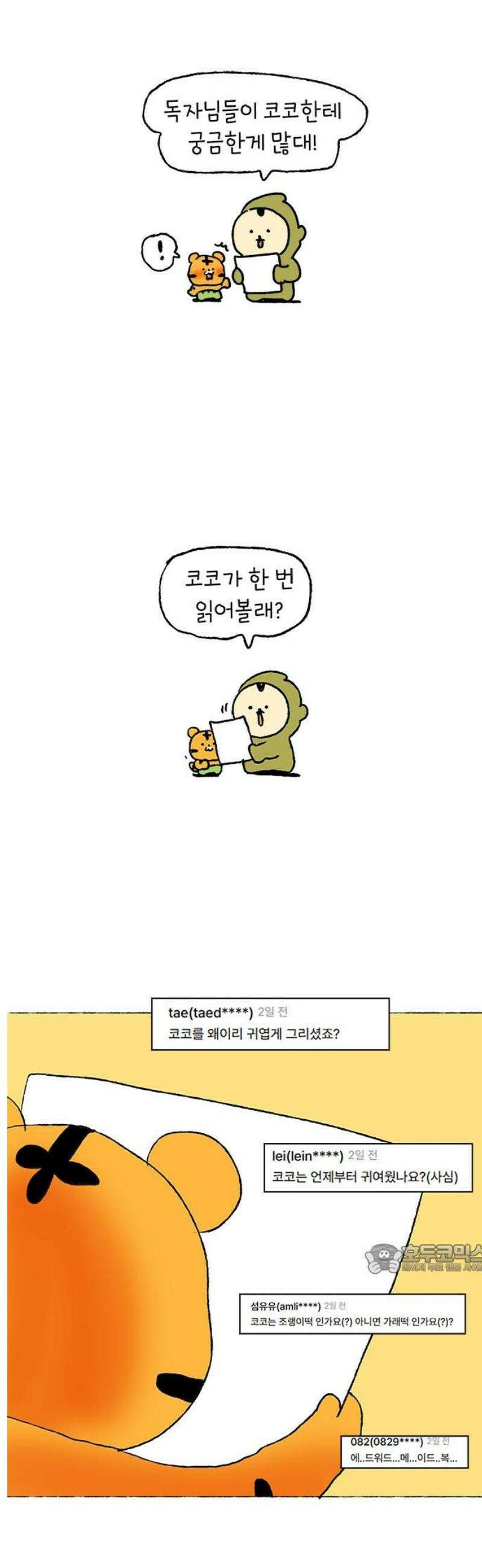 소심한 호랭이 코코 시즌1 후기 2