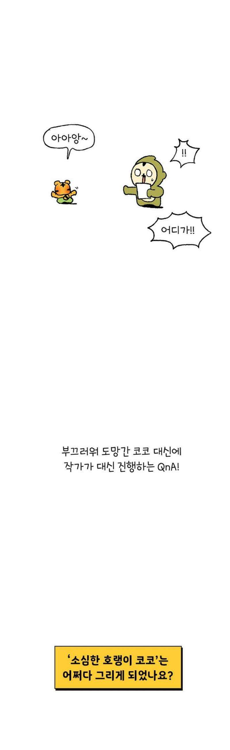 소심한 호랭이 코코 시즌1 후기 3