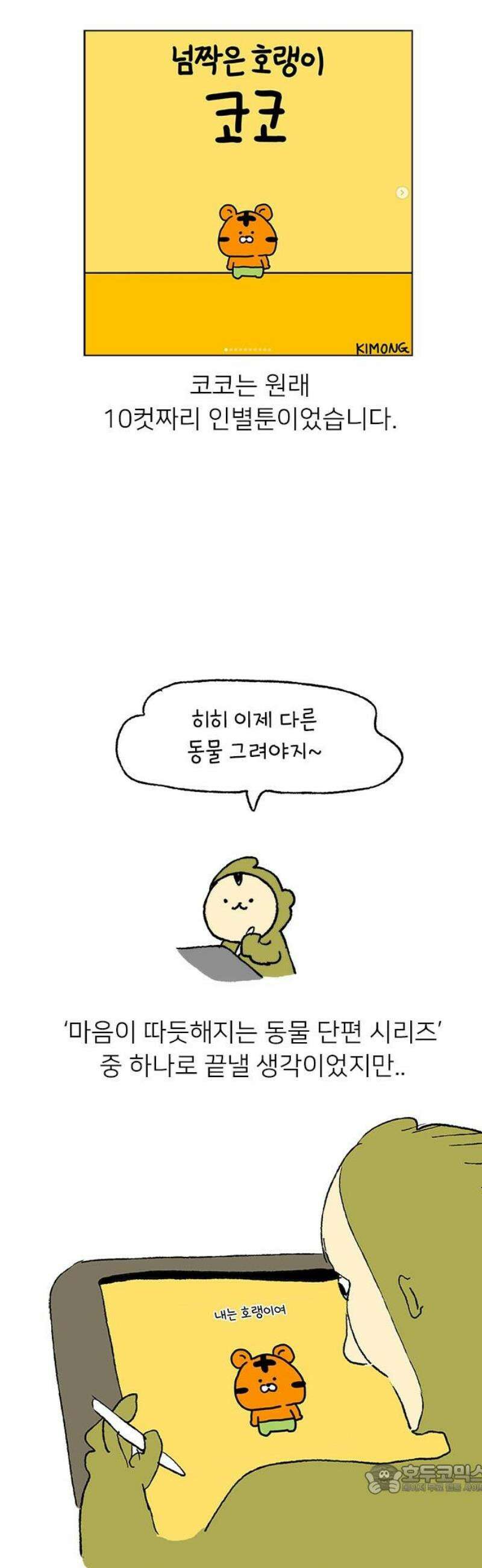 소심한 호랭이 코코 시즌1 후기 4