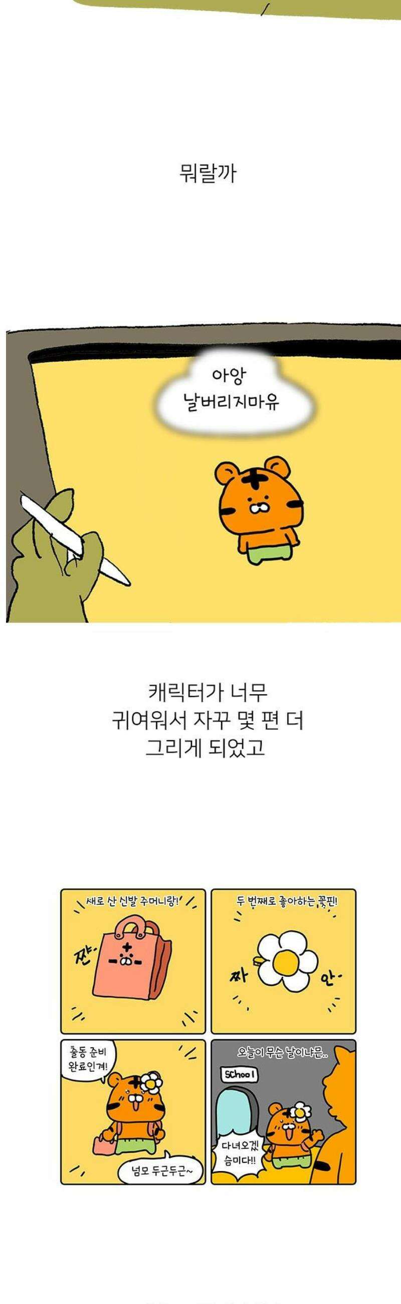 소심한 호랭이 코코 시즌1 후기 5
