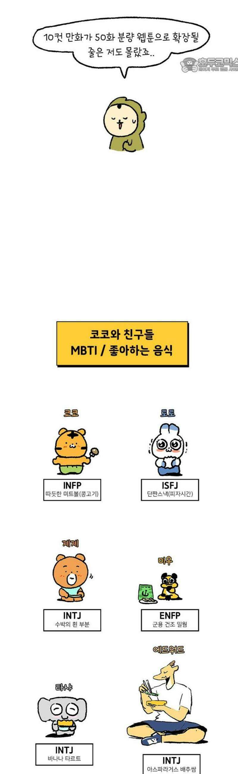 소심한 호랭이 코코 시즌1 후기 7