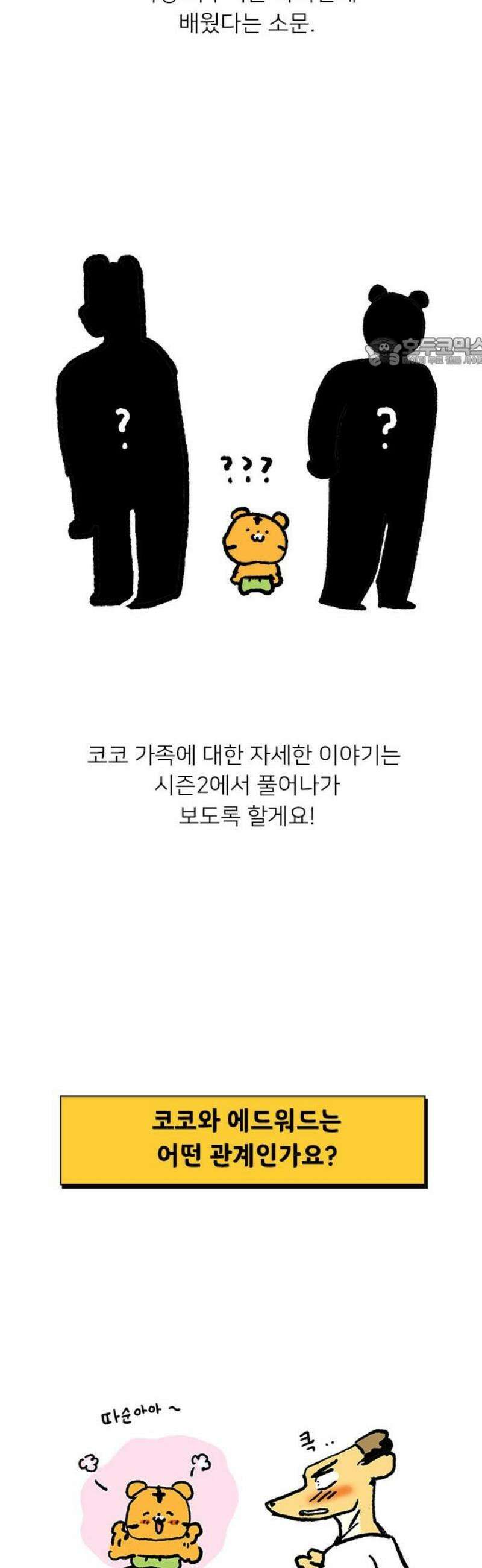 소심한 호랭이 코코 시즌1 후기 9