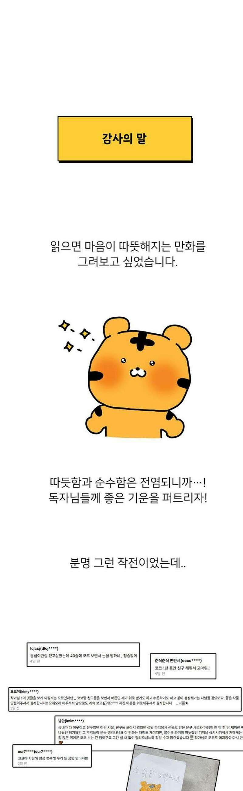 소심한 호랭이 코코 시즌1 후기 21