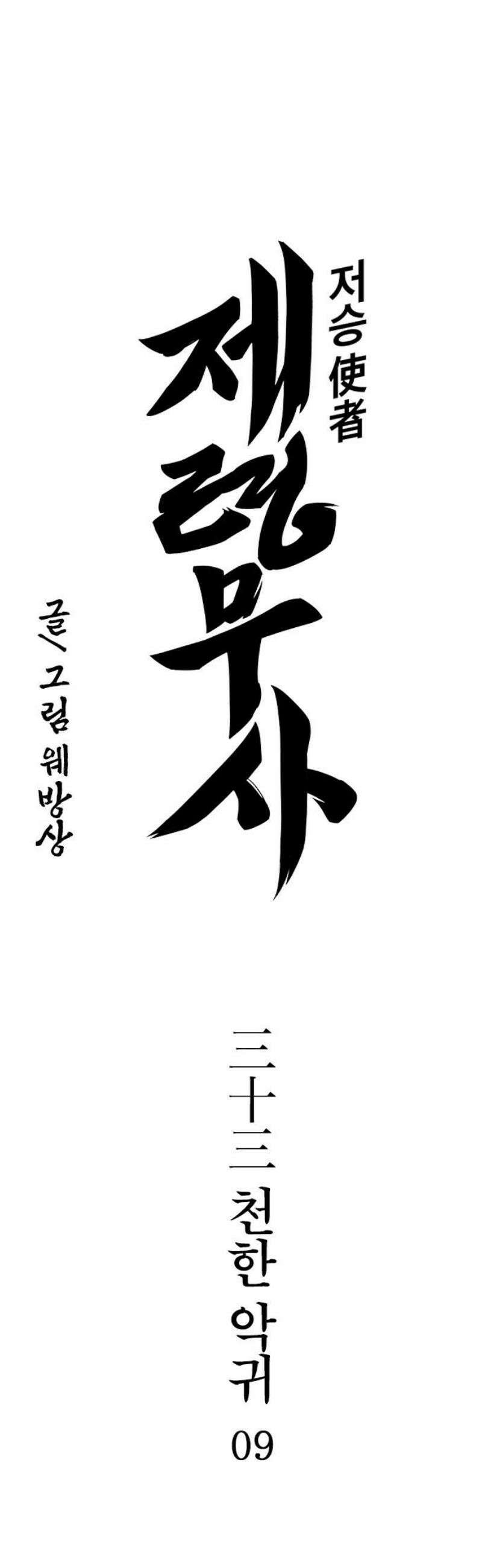 저승사자:제령무사 33화 - 천한 악귀9 3