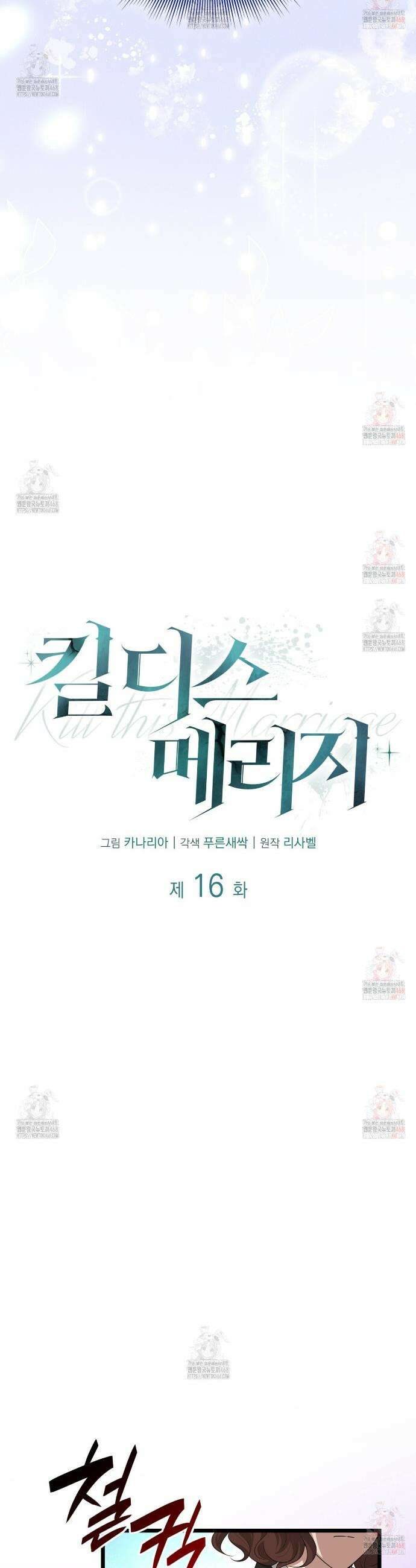 킬 디스 메리지(Kill this Marriage) 16화 7