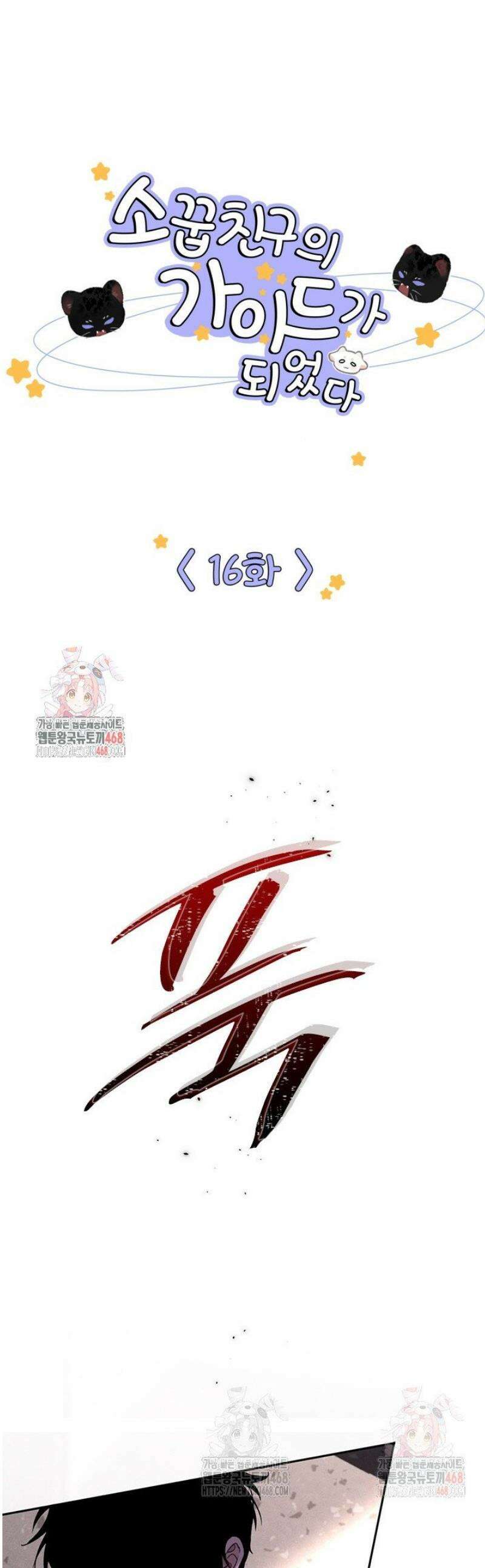 소꿉친구의 가이드가 되었다 16화 1