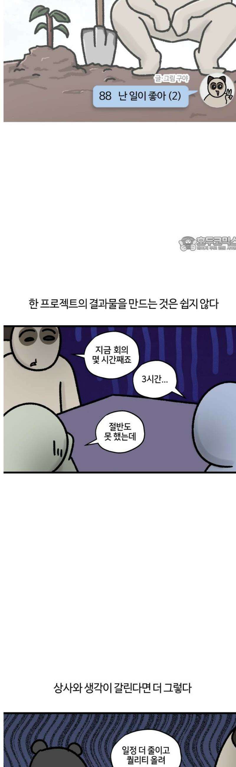 구야는 신입 88화 난 일이 좋아 (2) 4