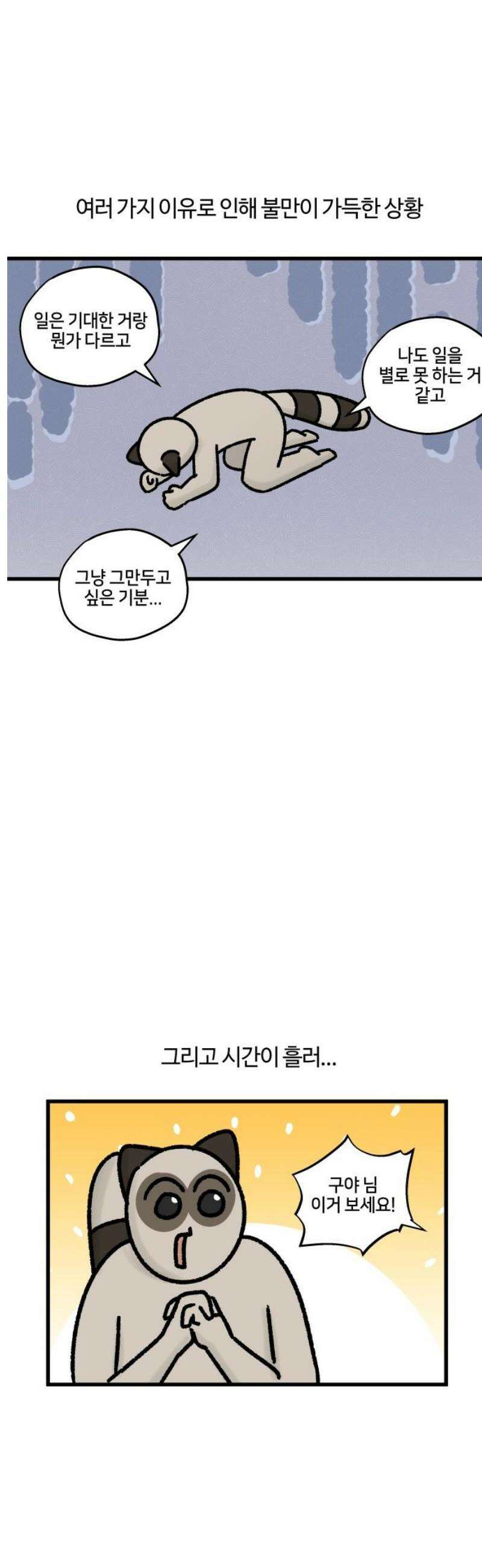 구야는 신입 88화 난 일이 좋아 (2) 9