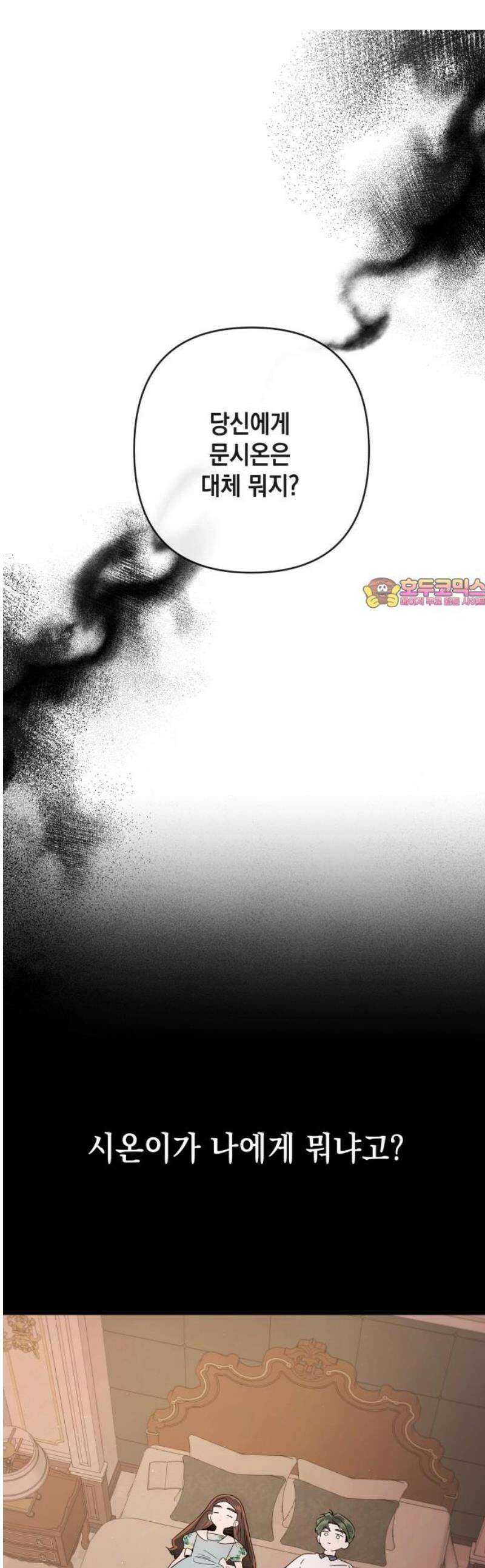 여동생은 오늘 밤 나를 간택한다 63화 진실의 입 1