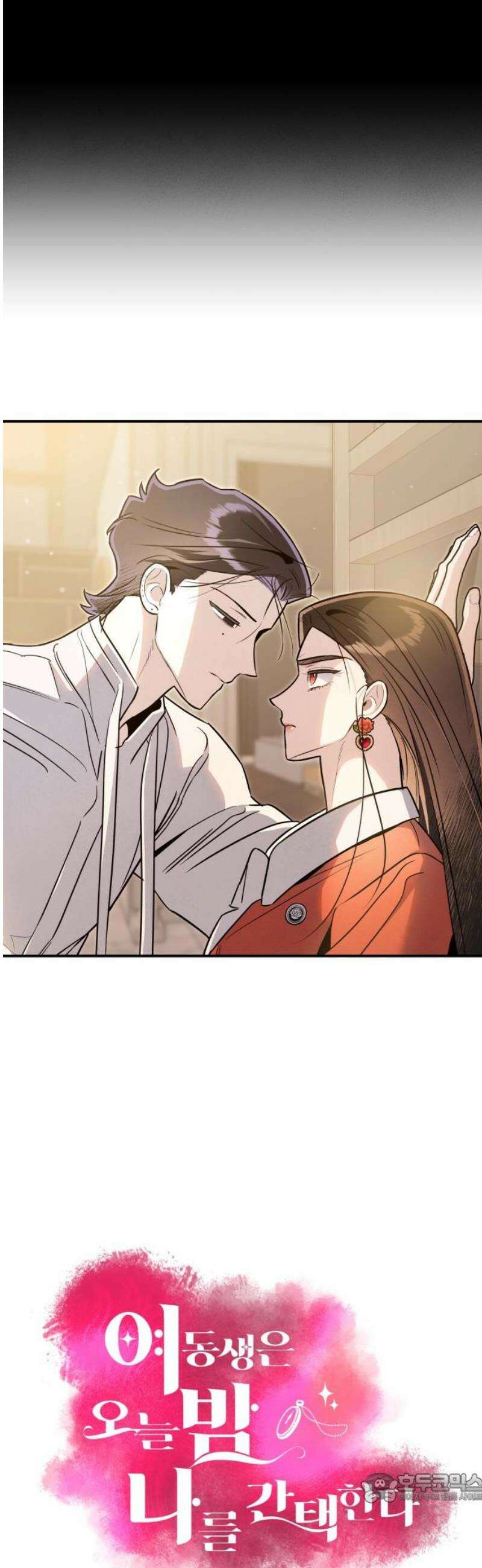 여동생은 오늘 밤 나를 간택한다 63화 진실의 입 4