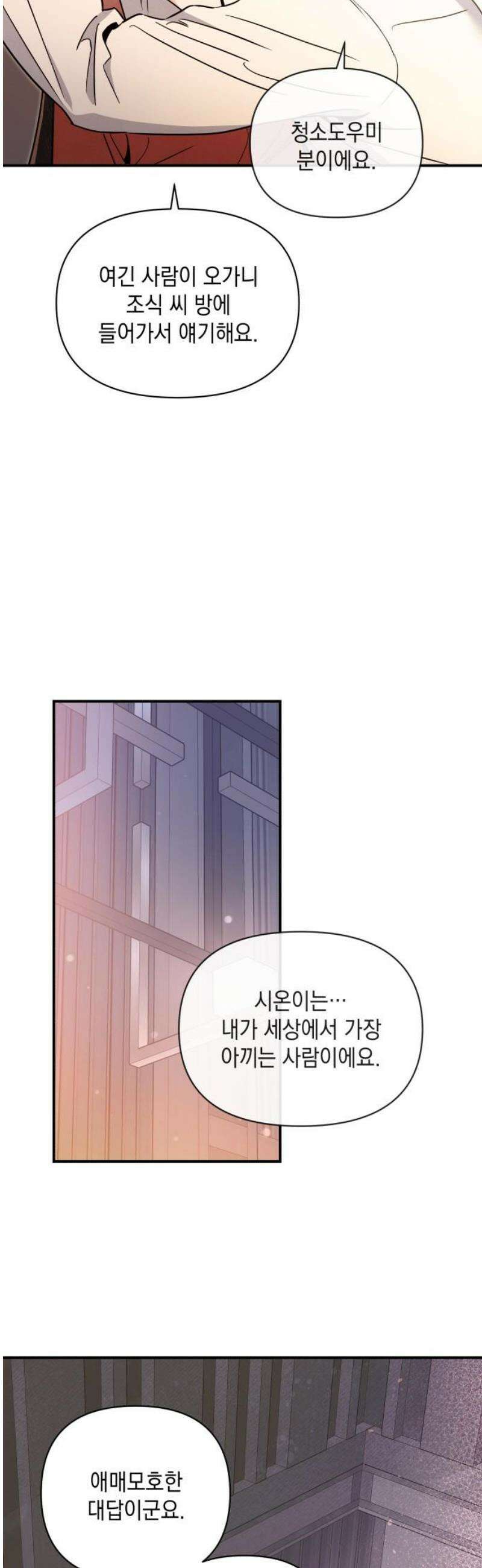 여동생은 오늘 밤 나를 간택한다 63화 진실의 입 6