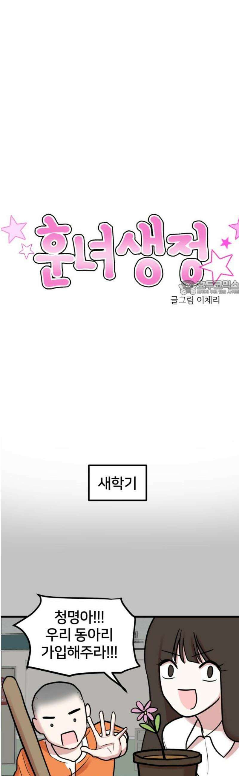 훈녀생정 9화 메뚜기 동아리(2) 11