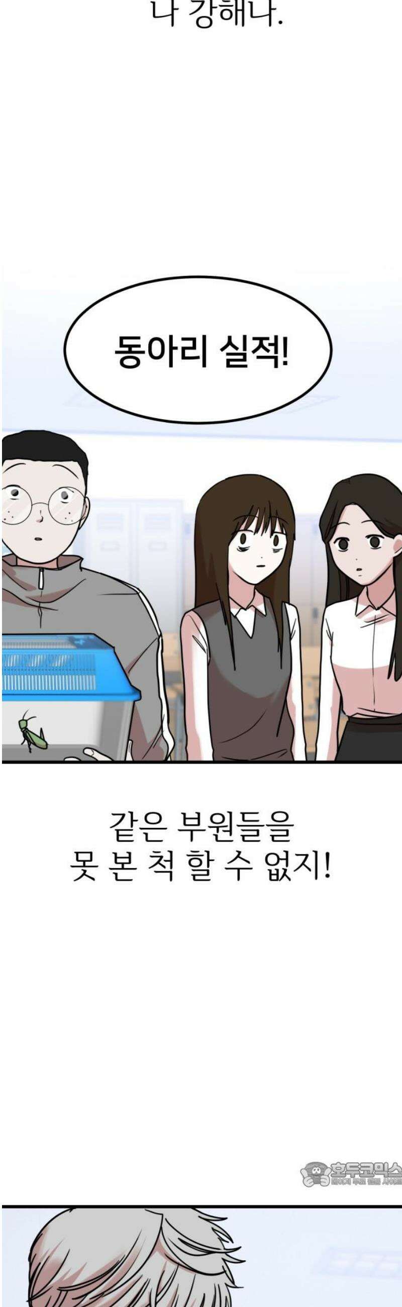 훈녀생정 9화 메뚜기 동아리(2) 49