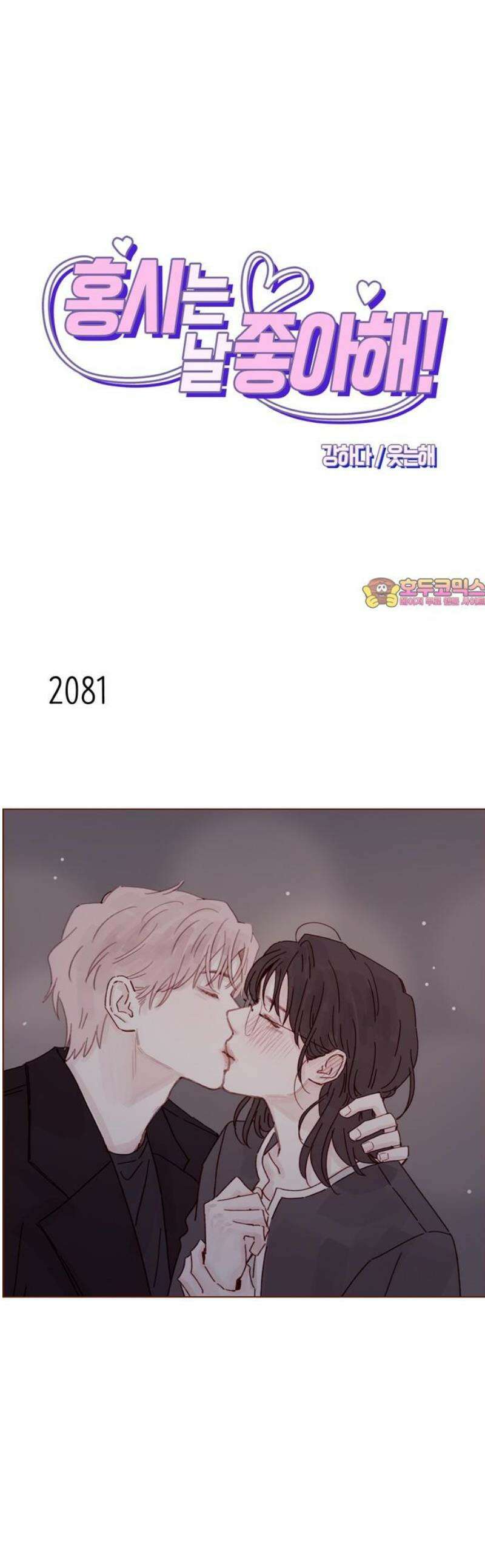 홍시는 날 좋아해 318화 : 너 어디 보낼 일도 없어 1