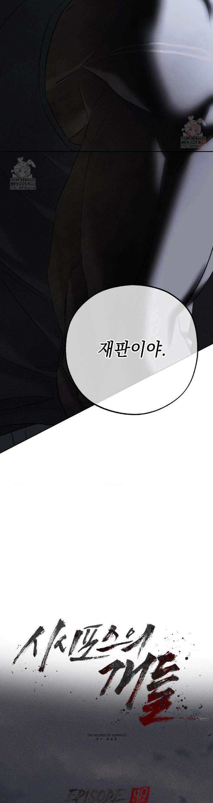 시시포스의 개들 19화 6