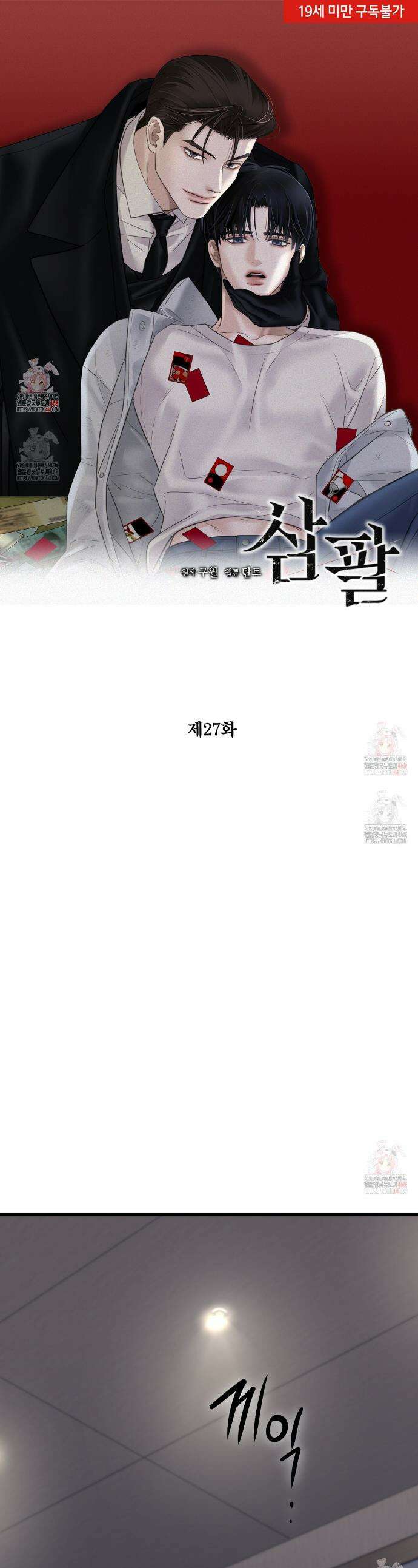 삼팔 27화 1