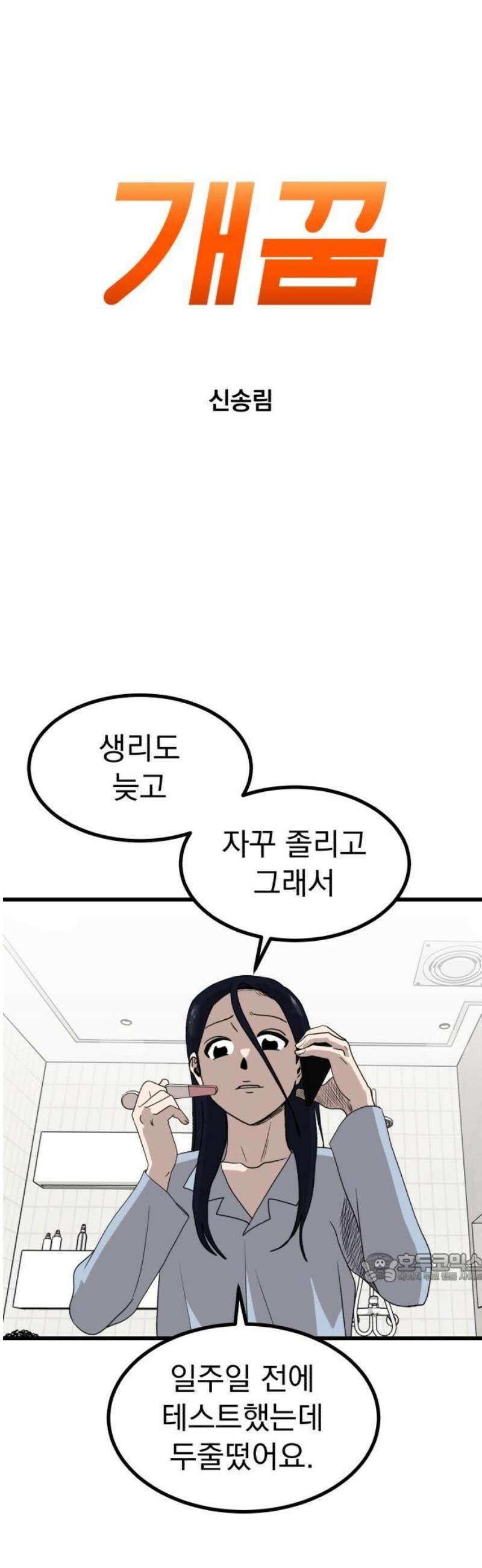 개꿈 67화 2