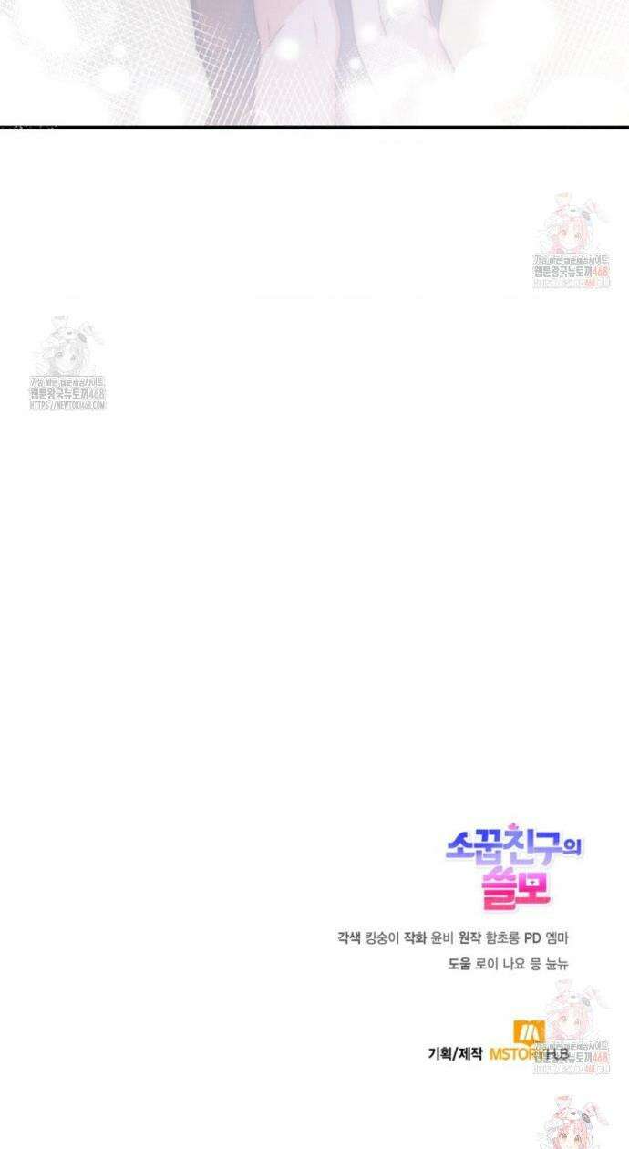 소꿉친구의 쓸모 6화 45