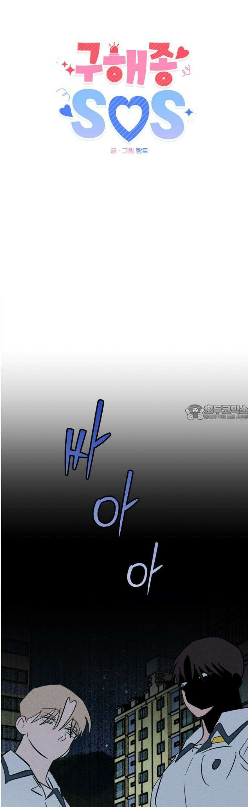 구해종 SOS 57화 대나무숲 13