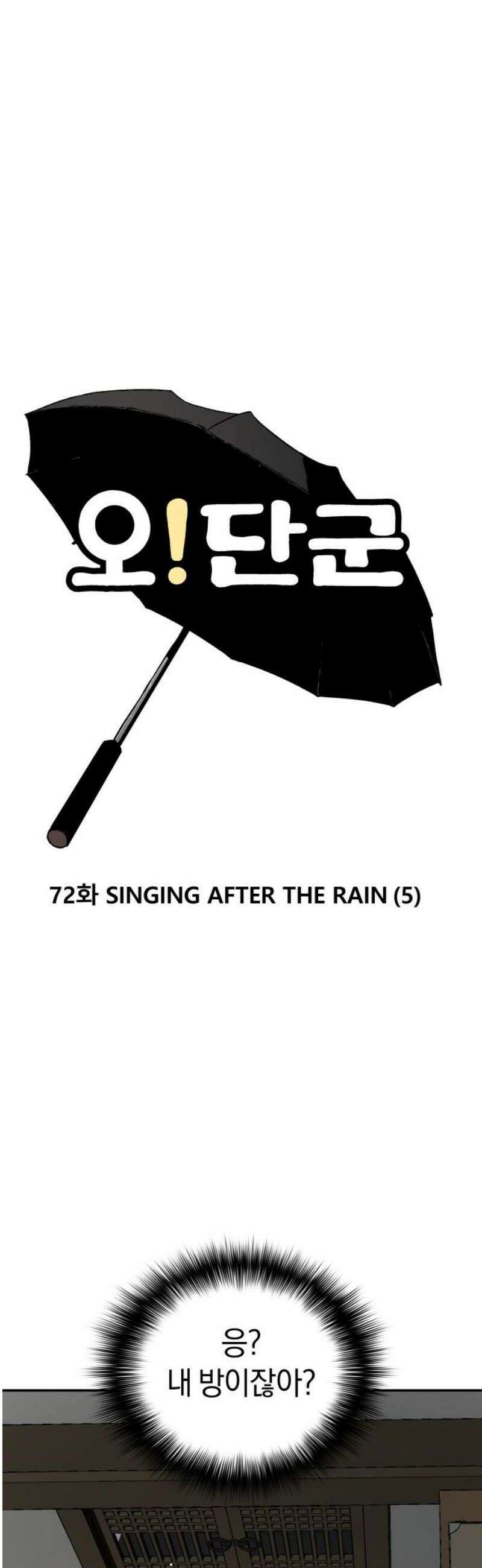 오!단군 72화 - SINGING AFTER THE RAIN (5) 31