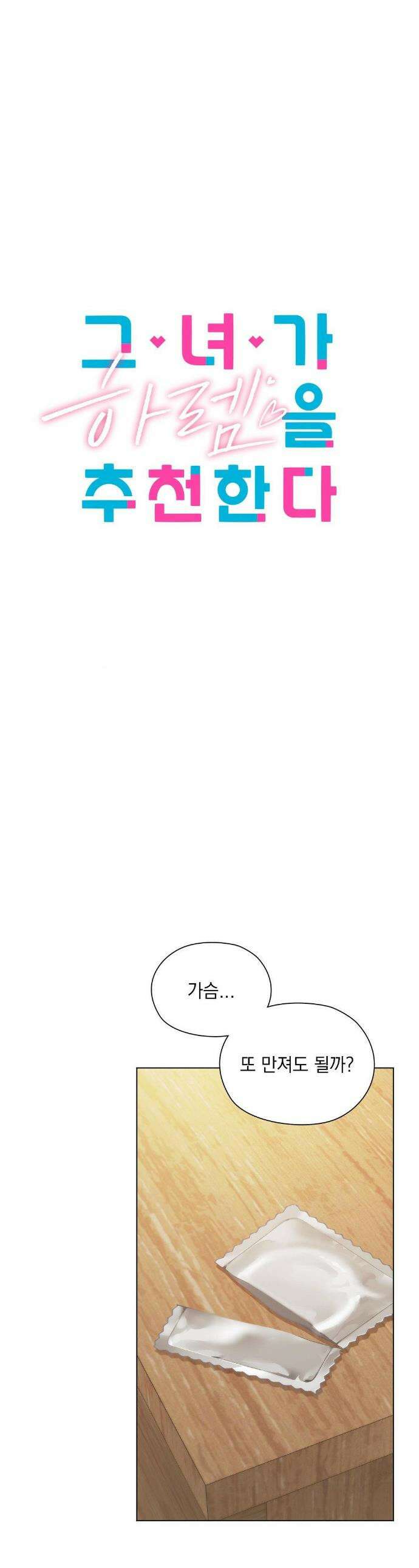 그녀가 하렘을 추천한다 4화 1