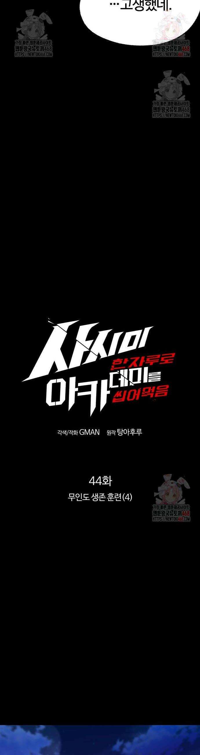 사시미 한 자루로 아카데미를 씹어먹음 44화 12
